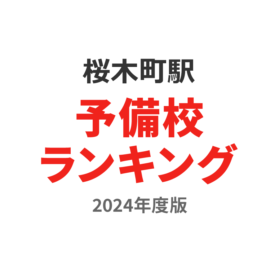 桜木町駅予備校ランキング2024年度版