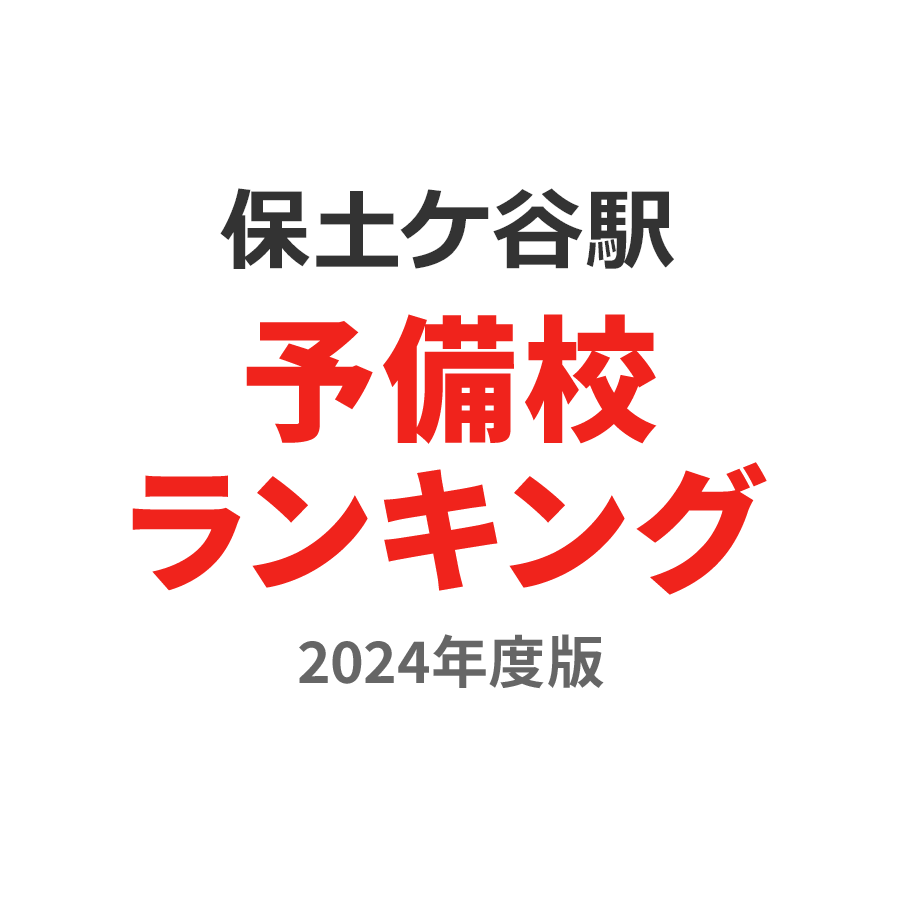 保土ケ谷駅予備校ランキング2024年度版