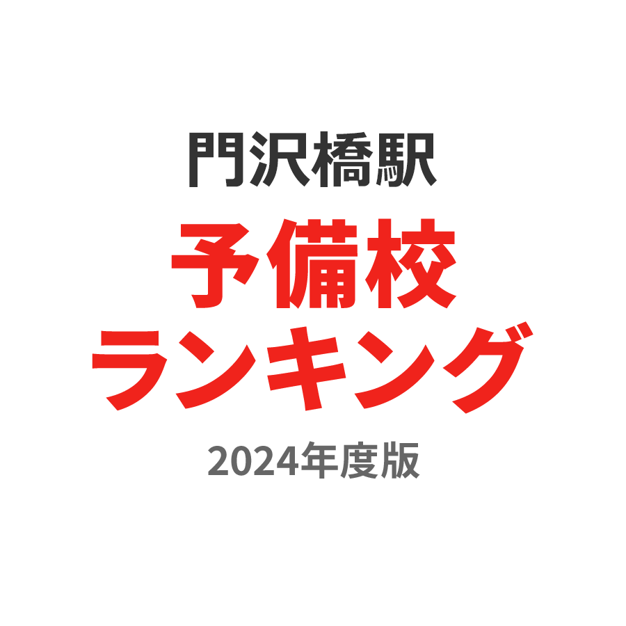 門沢橋駅予備校ランキング2024年度版