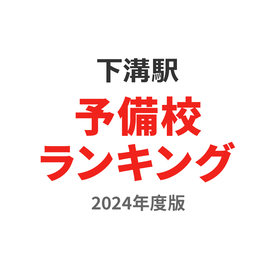 下溝駅予備校ランキング2024年度版