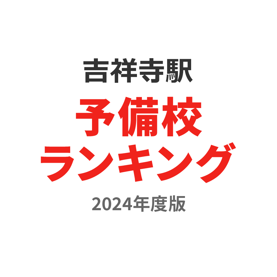 吉祥寺駅予備校ランキング2024年度版