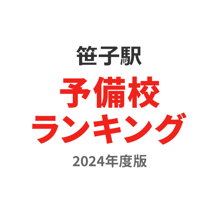 笹子駅予備校ランキング2024年度版