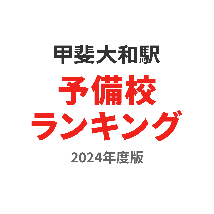 甲斐大和駅予備校ランキング2024年度版