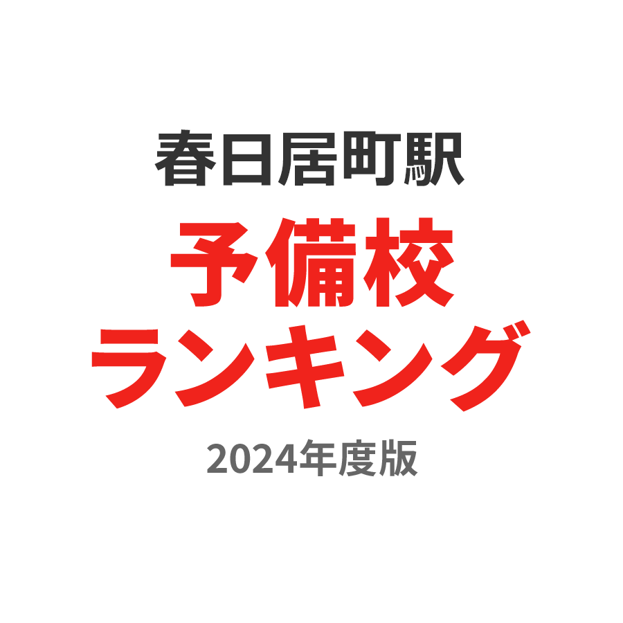 春日居町駅予備校ランキング2024年度版