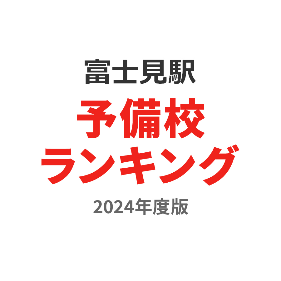 富士見駅予備校ランキング2024年度版