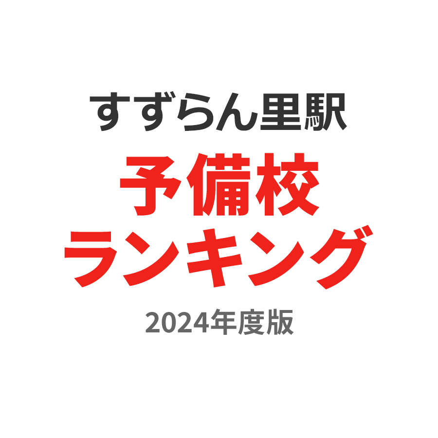 すずらんの里駅予備校ランキング2024年度版