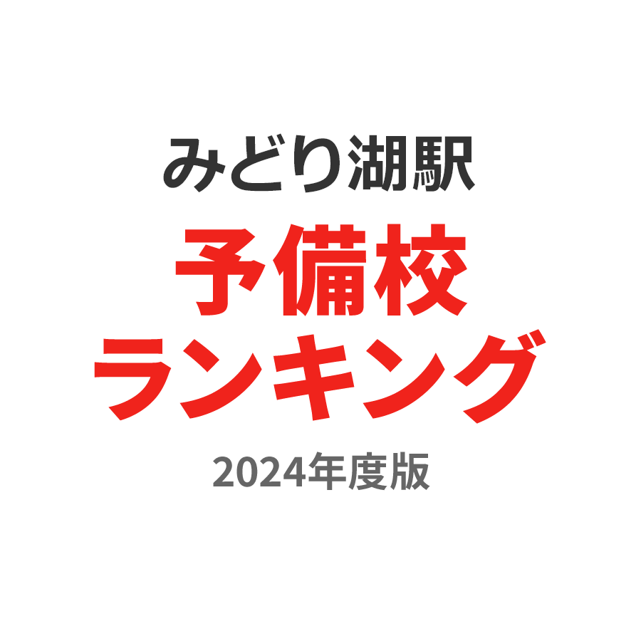 みどり湖駅予備校ランキング2024年度版