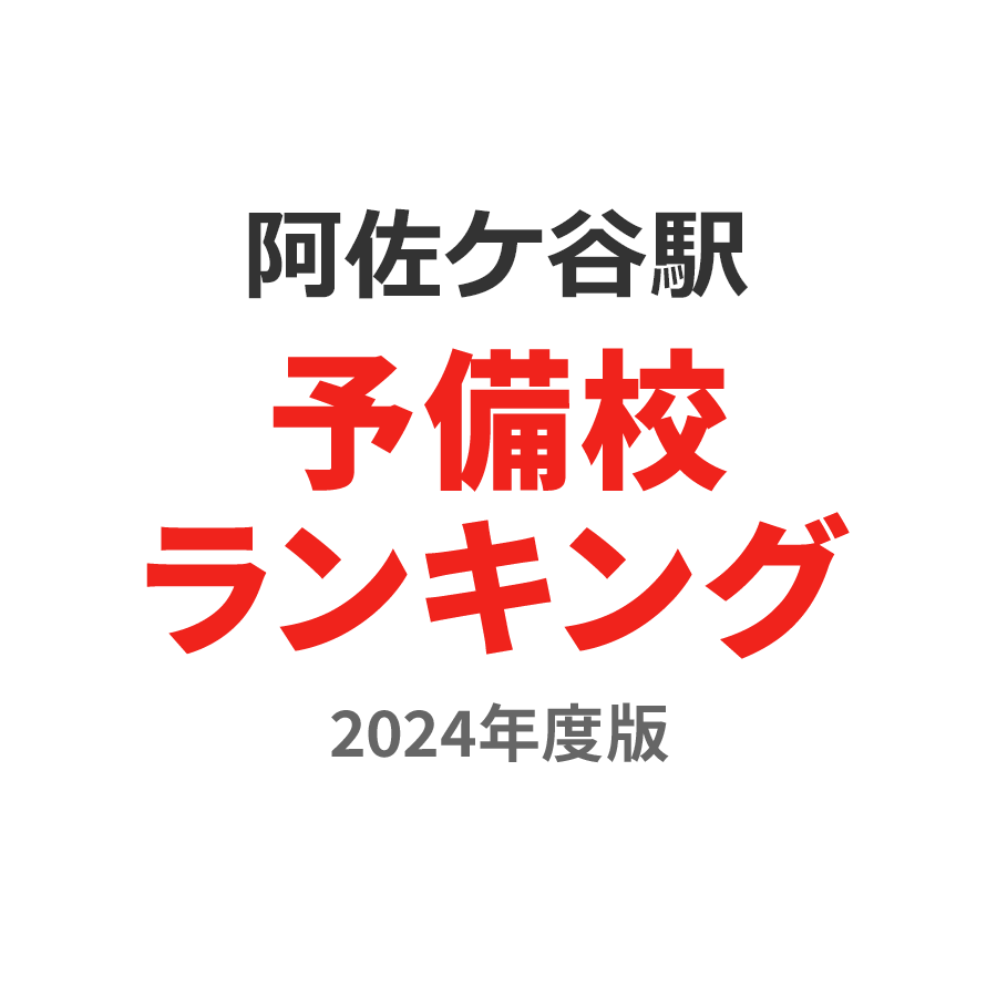 阿佐ケ谷駅予備校ランキング2024年度版