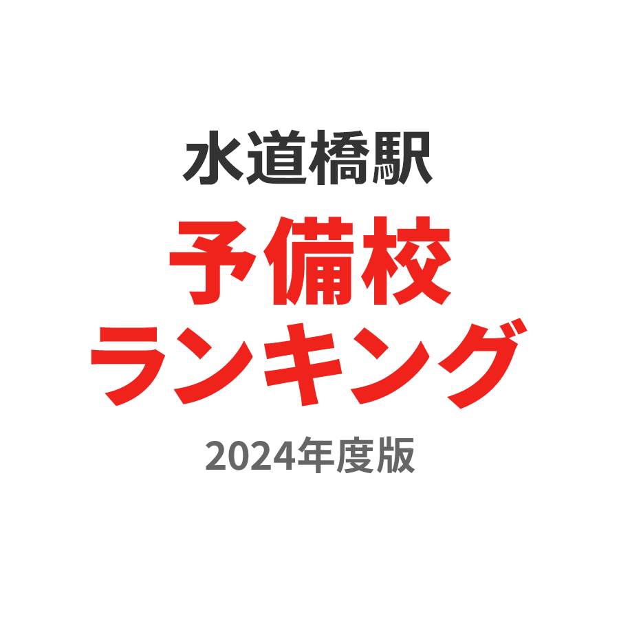 水道橋駅予備校ランキング2024年度版