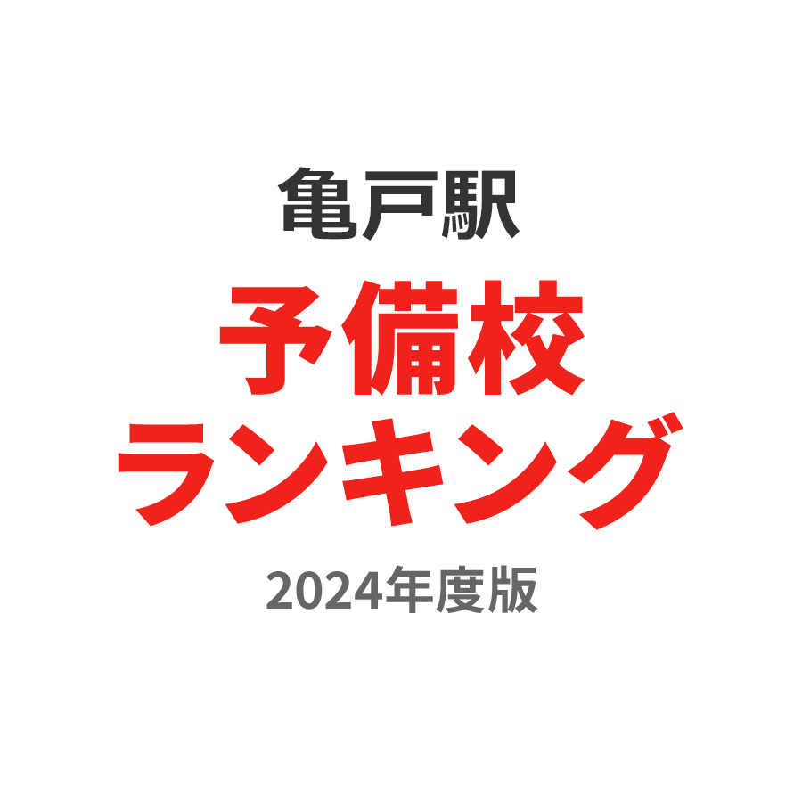 亀戸駅予備校ランキング2024年度版