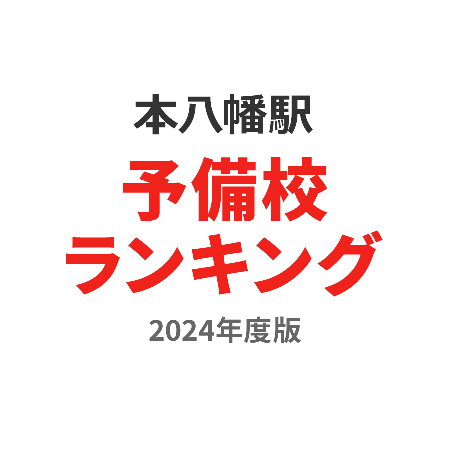 本八幡駅予備校ランキング2024年度版