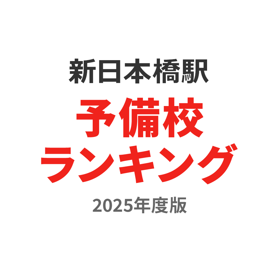 新日本橋駅予備校ランキング2024年度版