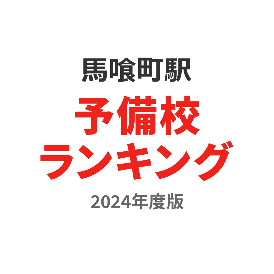 馬喰町駅予備校ランキング2024年度版