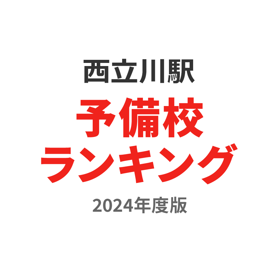 西立川駅予備校ランキング2024年度版