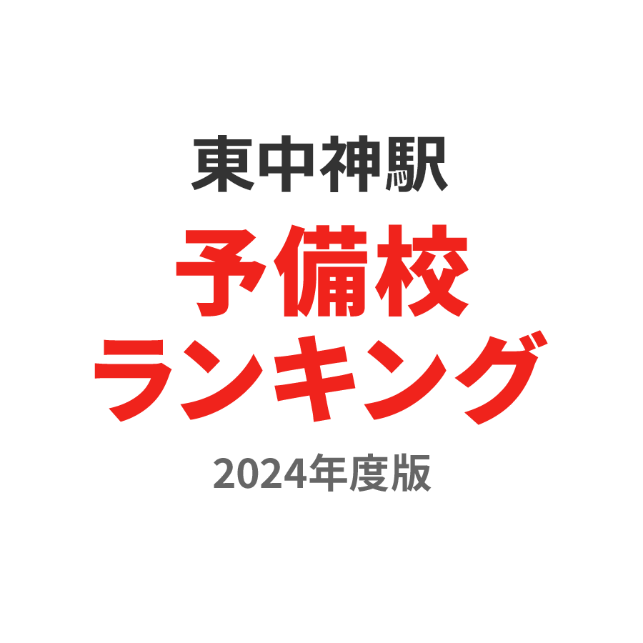 東中神駅予備校ランキング2024年度版