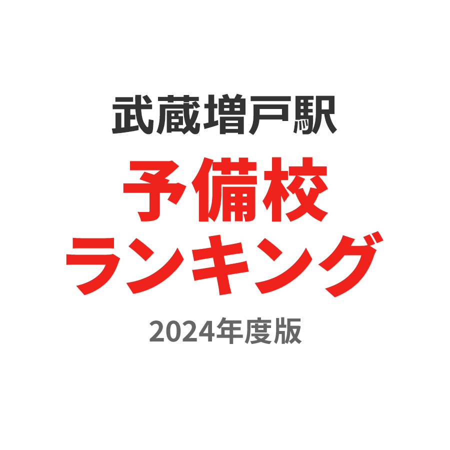 武蔵増戸駅予備校ランキング2024年度版