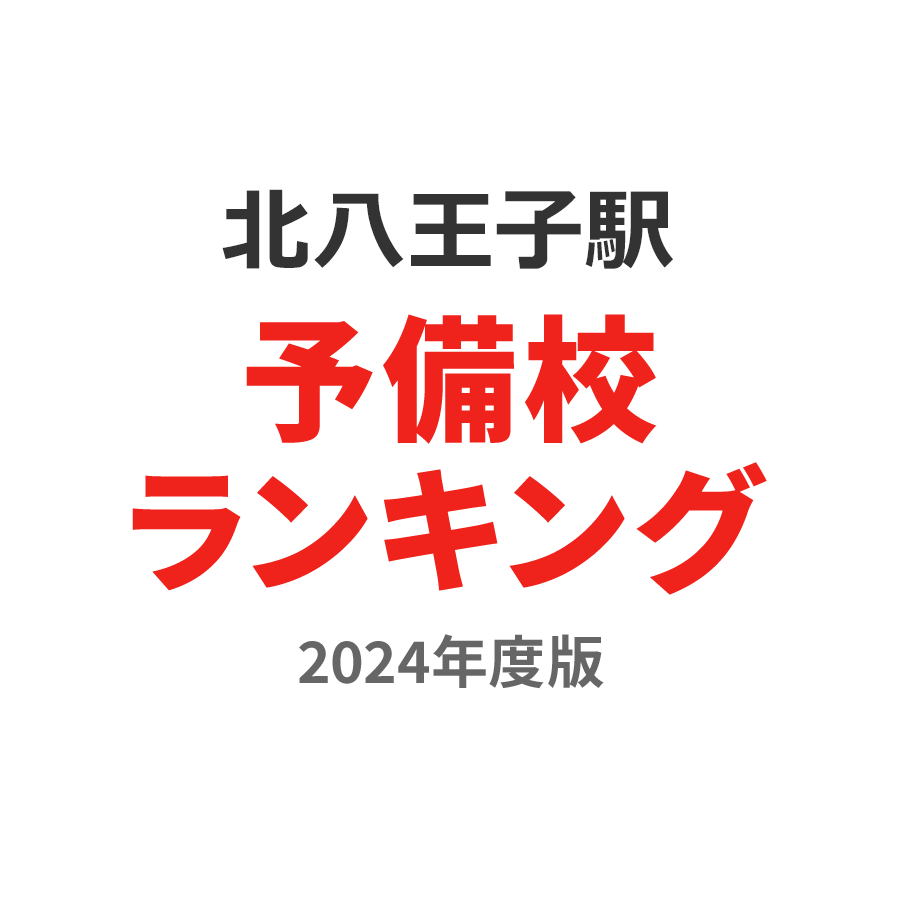 北八王子駅予備校ランキング2024年度版