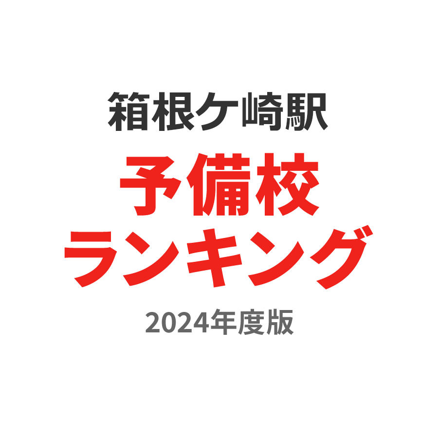 箱根ケ崎駅予備校ランキング2024年度版