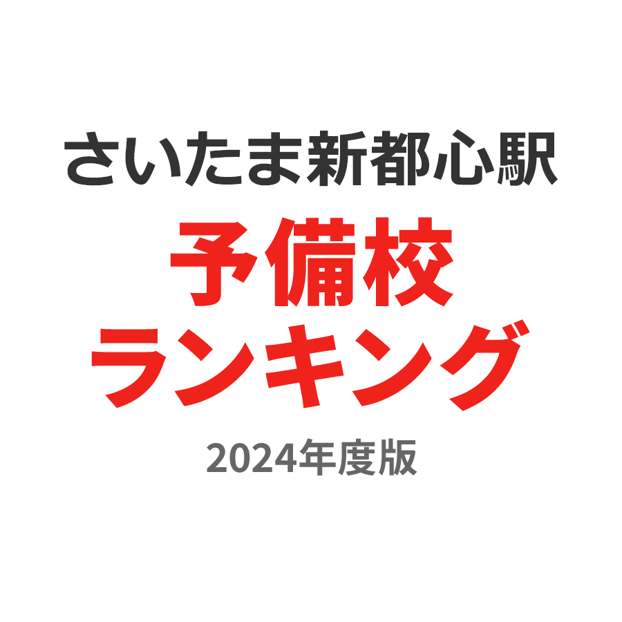 さいたま新都心駅予備校ランキング2024年度版