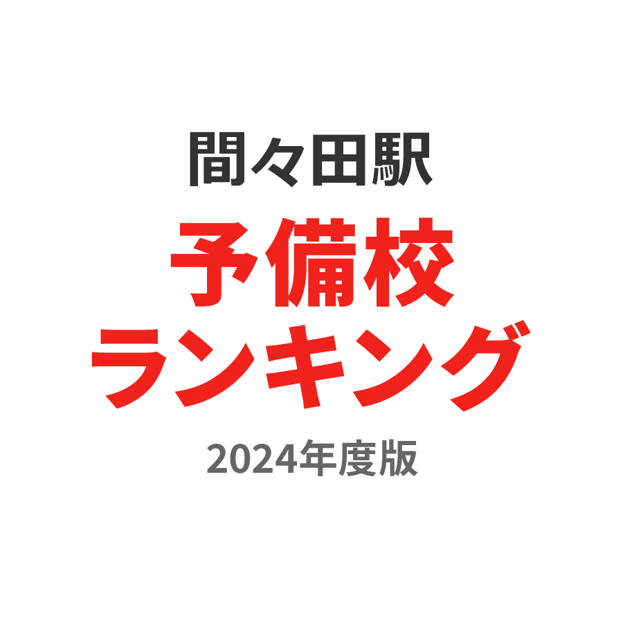 間々田駅予備校ランキング2024年度版