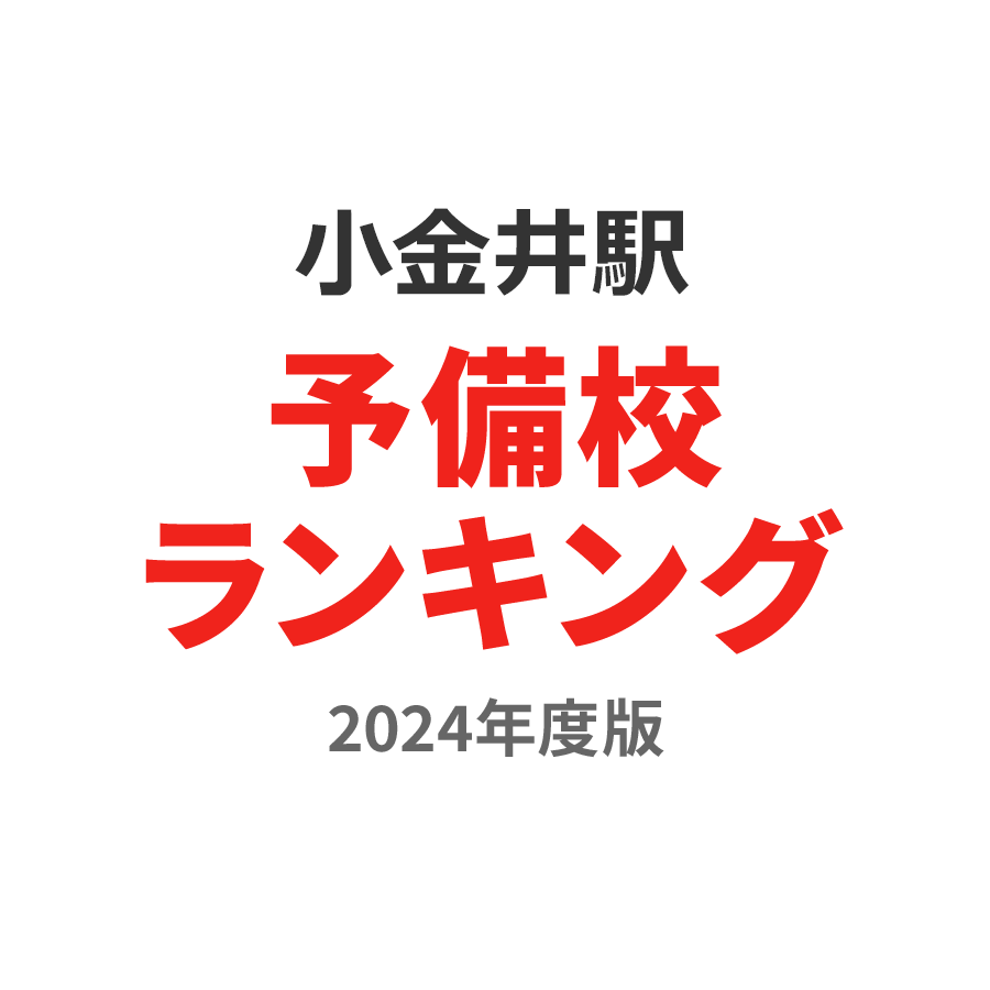 小金井駅予備校ランキング2024年度版