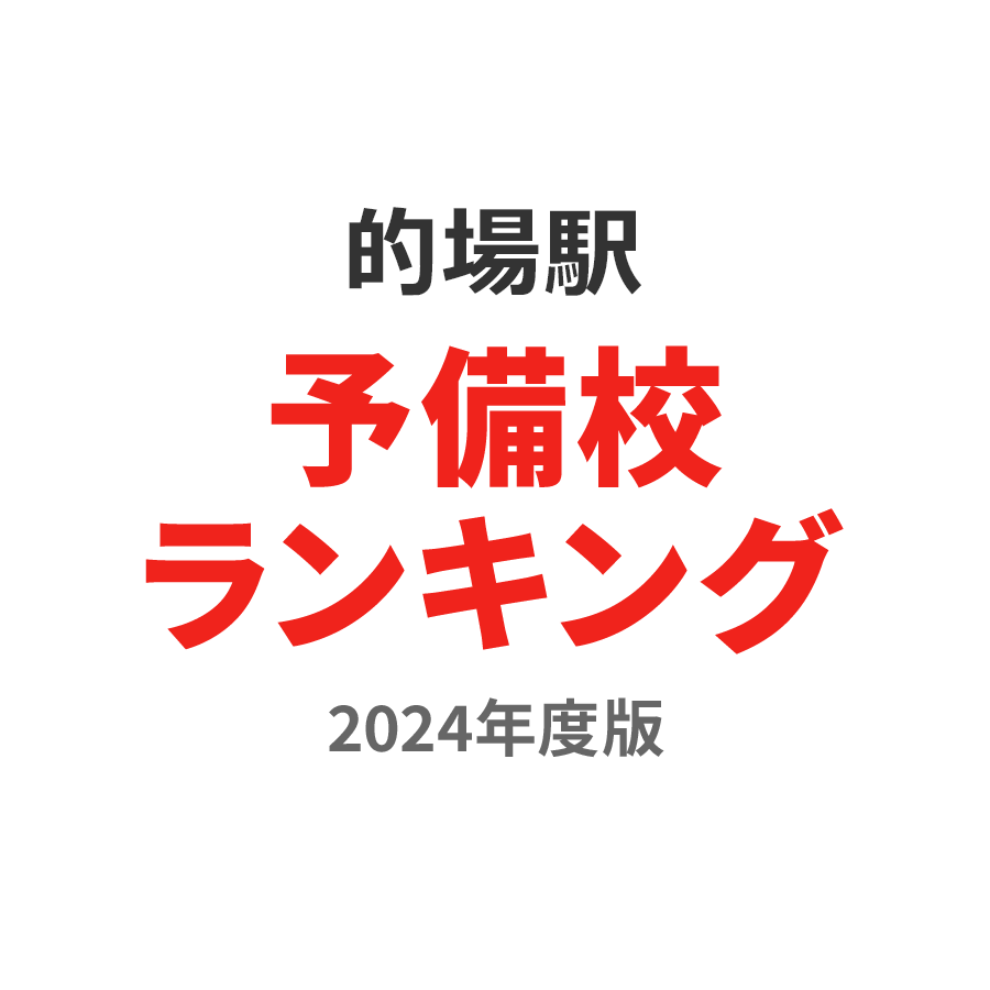 的場駅予備校ランキング2024年度版