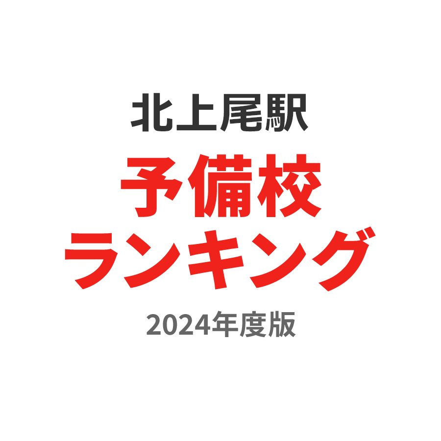 北上尾駅予備校ランキング2024年度版