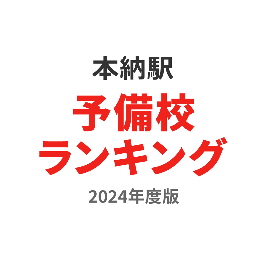 本納駅予備校ランキング2024年度版