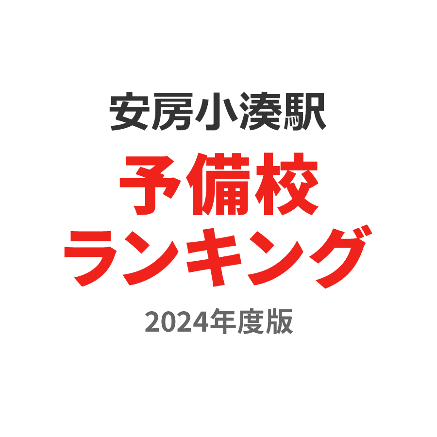 安房小湊駅予備校ランキング2024年度版