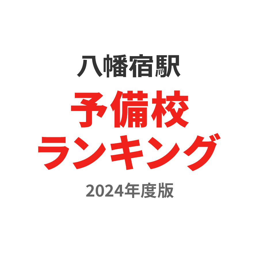 八幡宿駅予備校ランキング2024年度版