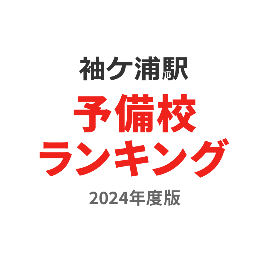 袖ケ浦駅予備校ランキング2024年度版