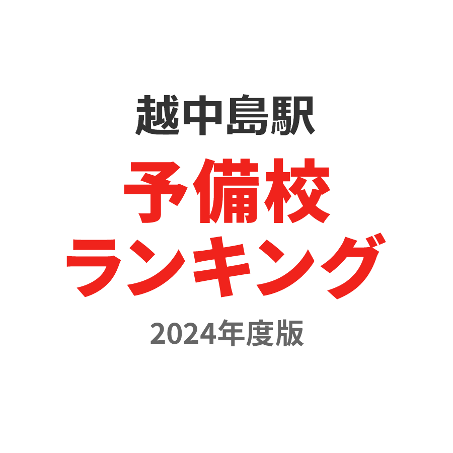 越中島駅予備校ランキング2024年度版