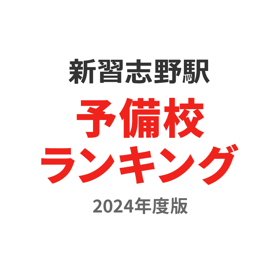 新習志野駅予備校ランキング2024年度版