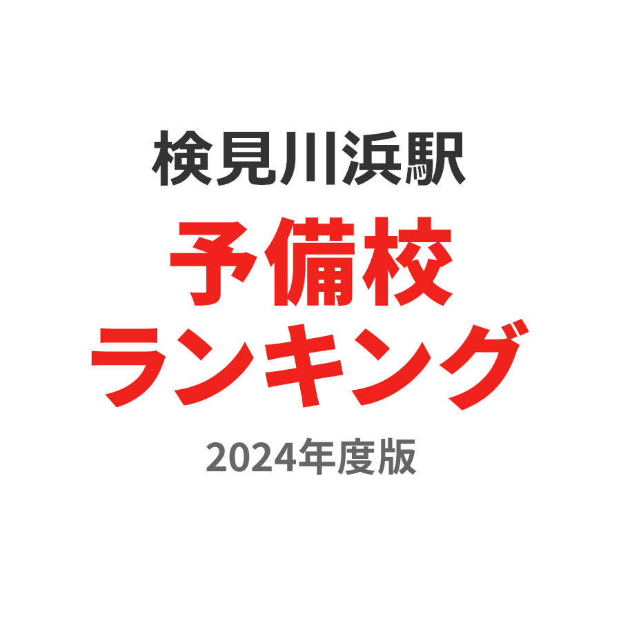 検見川浜駅予備校ランキング2024年度版