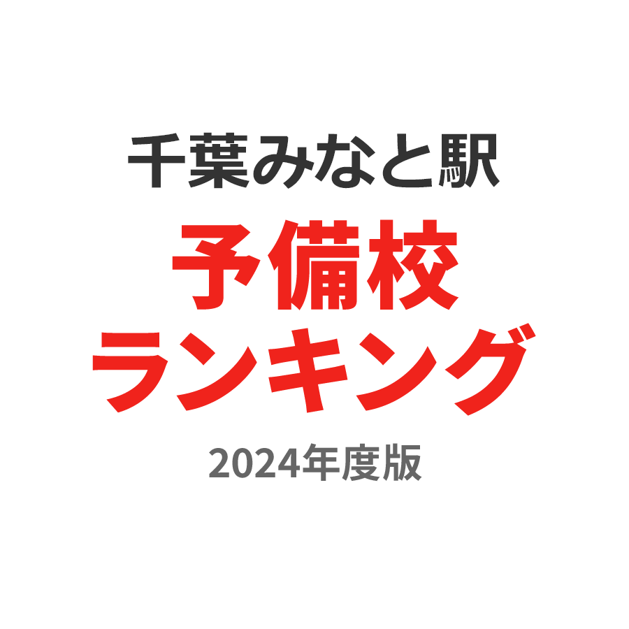 千葉みなと駅予備校ランキング2024年度版