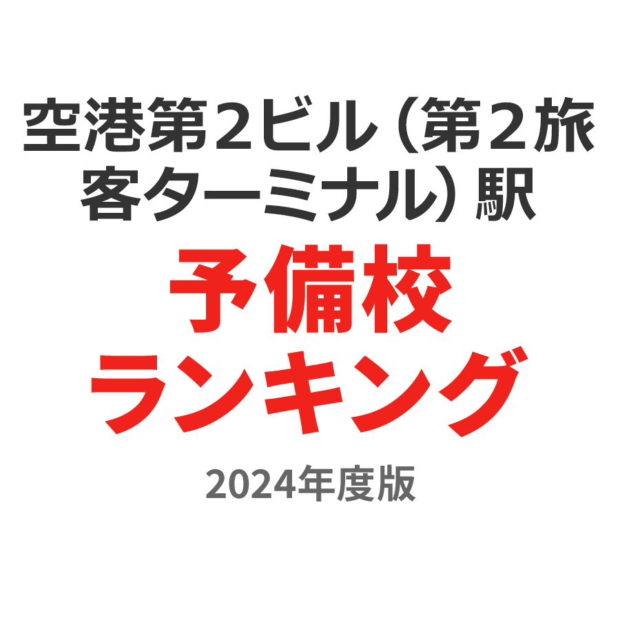 空港第２ビル（第２旅客ターミナル）駅予備校ランキング2024年度版