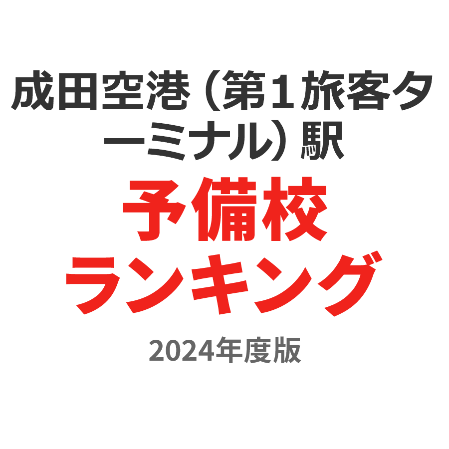 成田空港（第１旅客ターミナル）駅予備校ランキング2024年度版