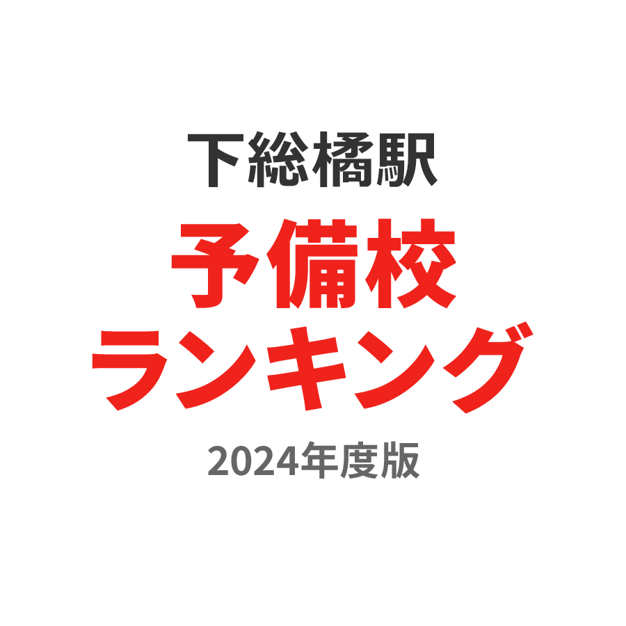 下総橘駅予備校ランキング2024年度版