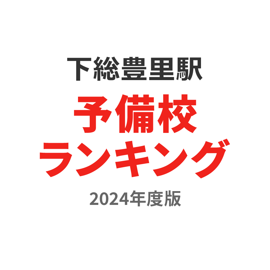 下総豊里駅予備校ランキング2024年度版