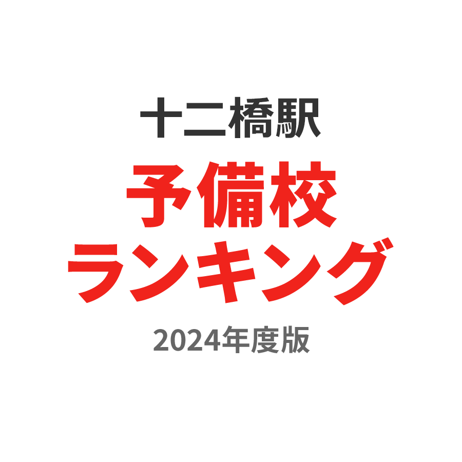 十二橋駅予備校ランキング2024年度版