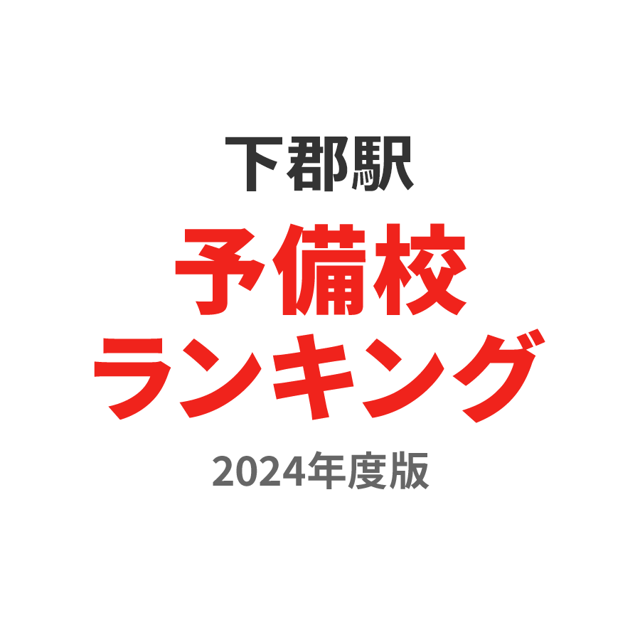 下郡駅予備校ランキング2024年度版