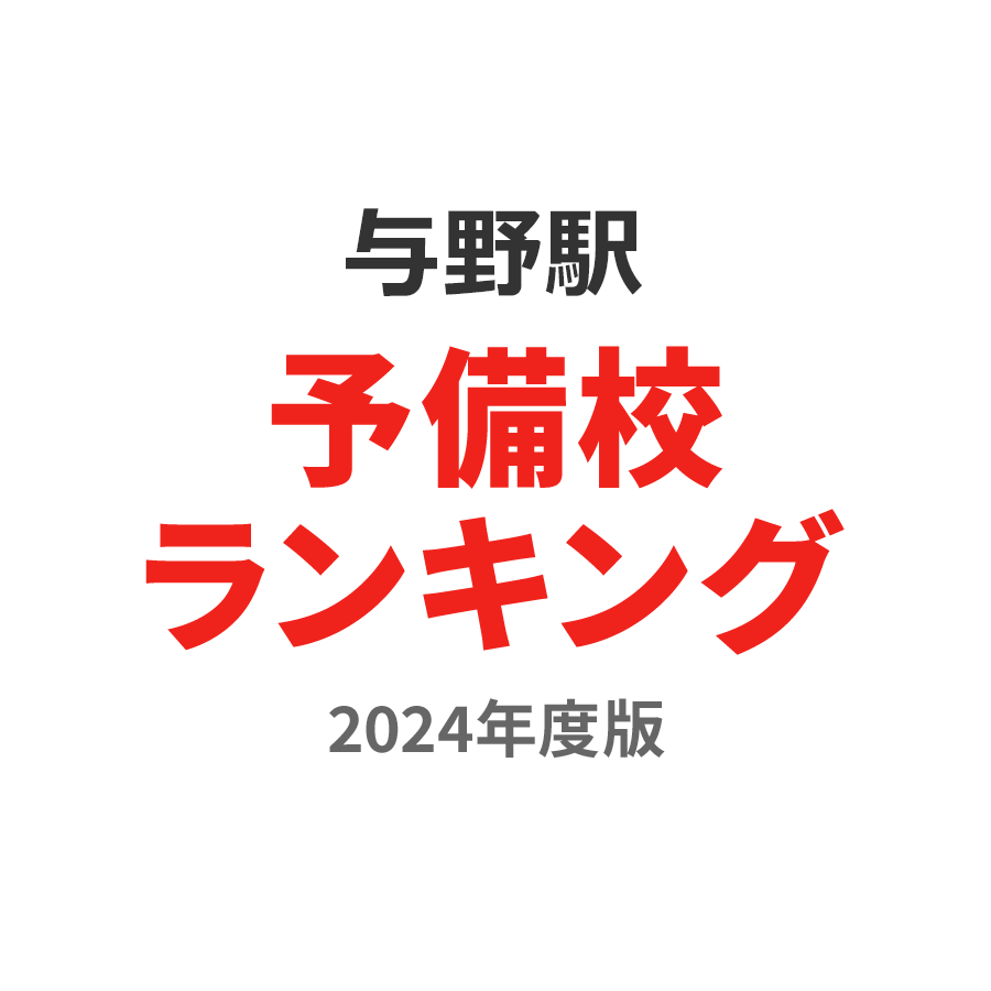 与野駅予備校ランキング2024年度版