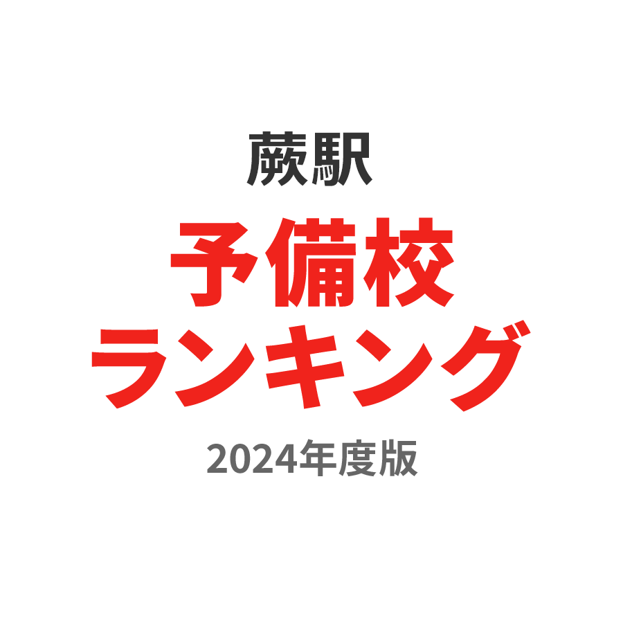 蕨駅予備校ランキング2024年度版