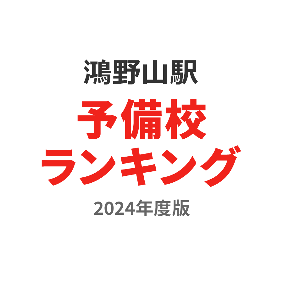 鴻野山駅予備校ランキング2024年度版