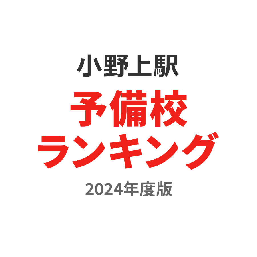 小野上駅予備校ランキング2024年度版