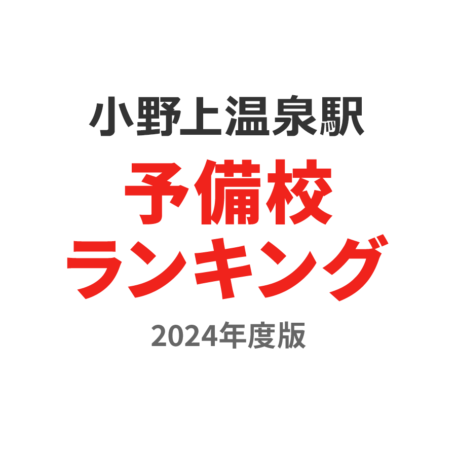 小野上温泉駅予備校ランキング2024年度版