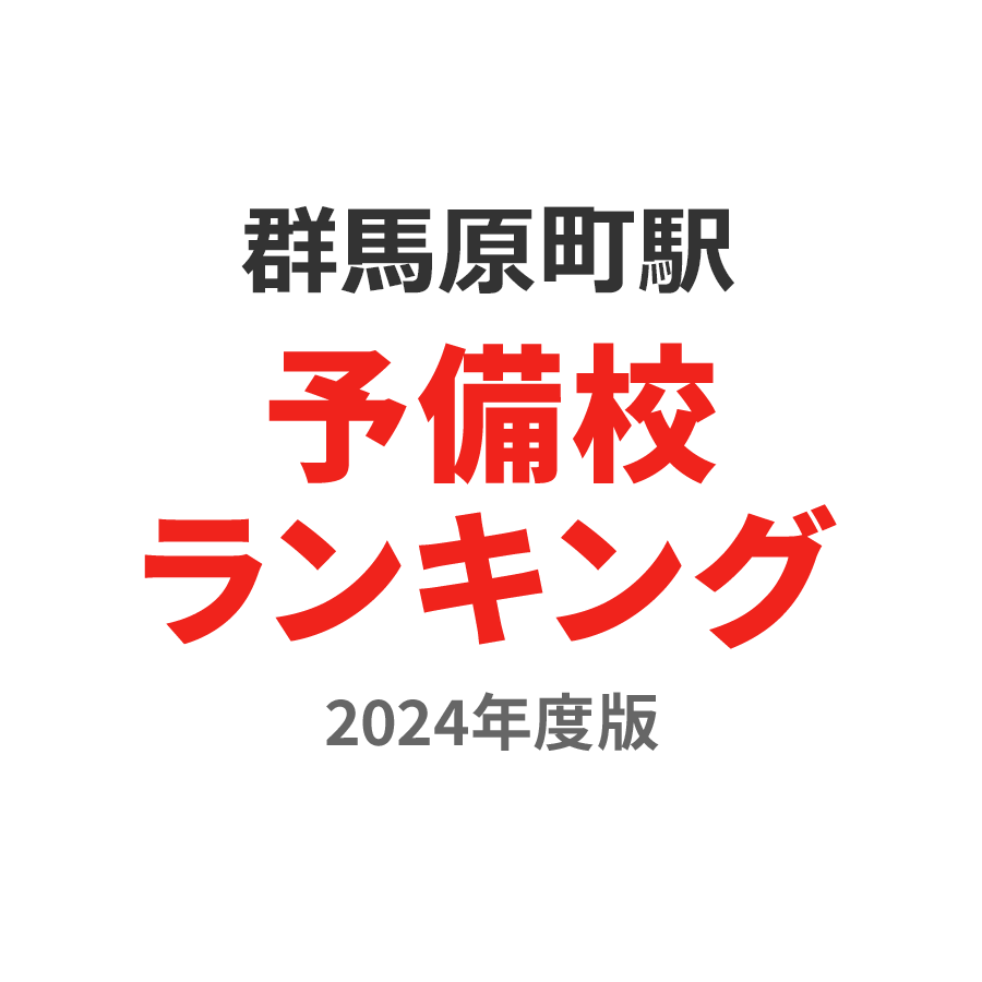 群馬原町駅予備校ランキング2024年度版