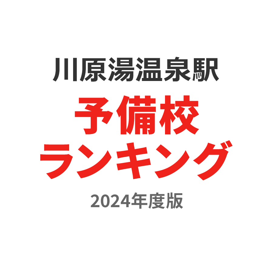 川原湯温泉駅予備校ランキング2024年度版