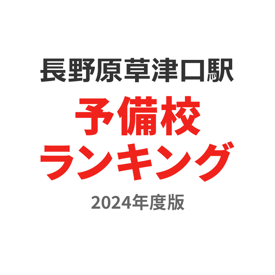 長野原草津口駅予備校ランキング2024年度版