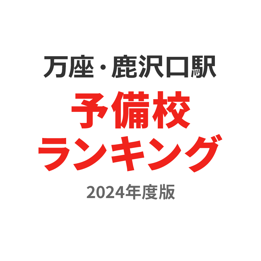 万座・鹿沢口駅予備校ランキング2024年度版